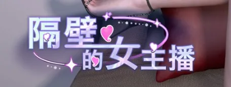 隔壁的女主播 Demo官方中文-次元社区次元社区