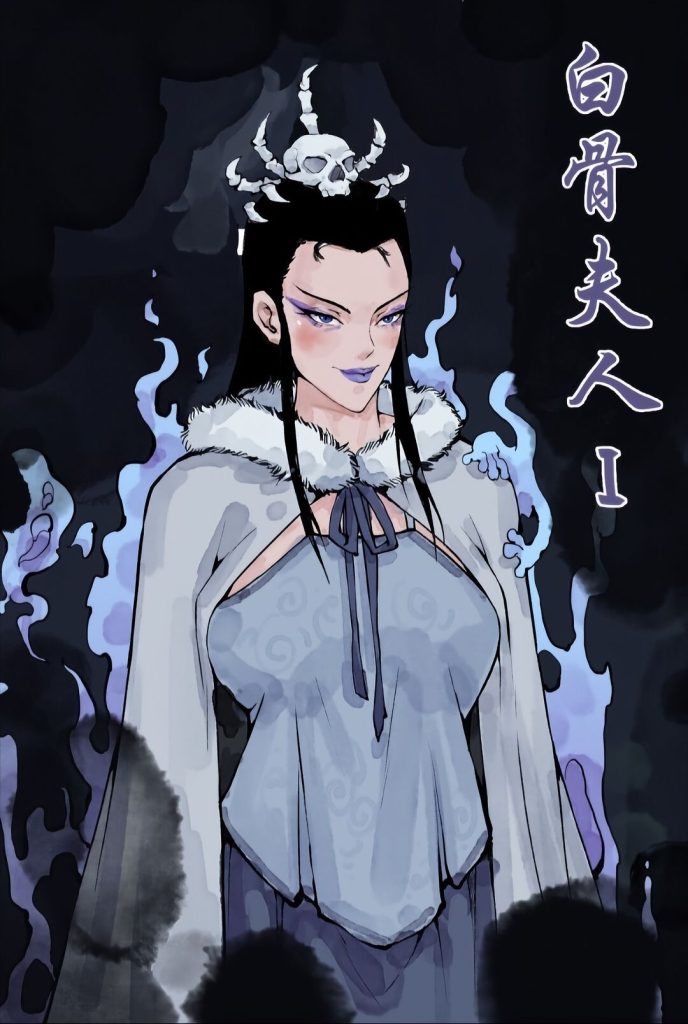 白骨夫人-次元社区次元社区