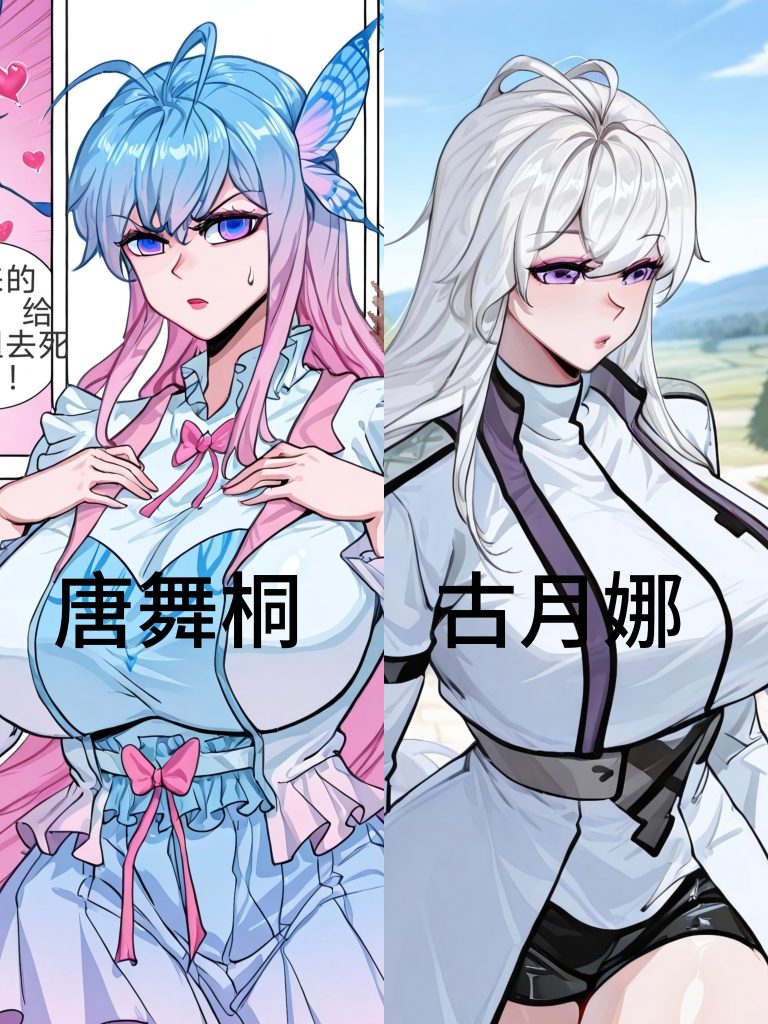 唐舞桐约会和家教古月娜-次元社区次元社区