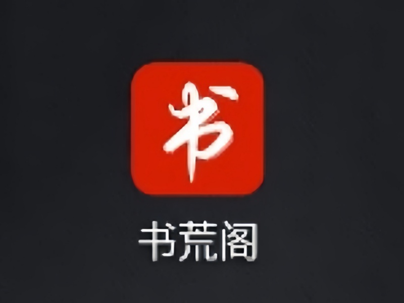 书荒阁-次元社区次元社区